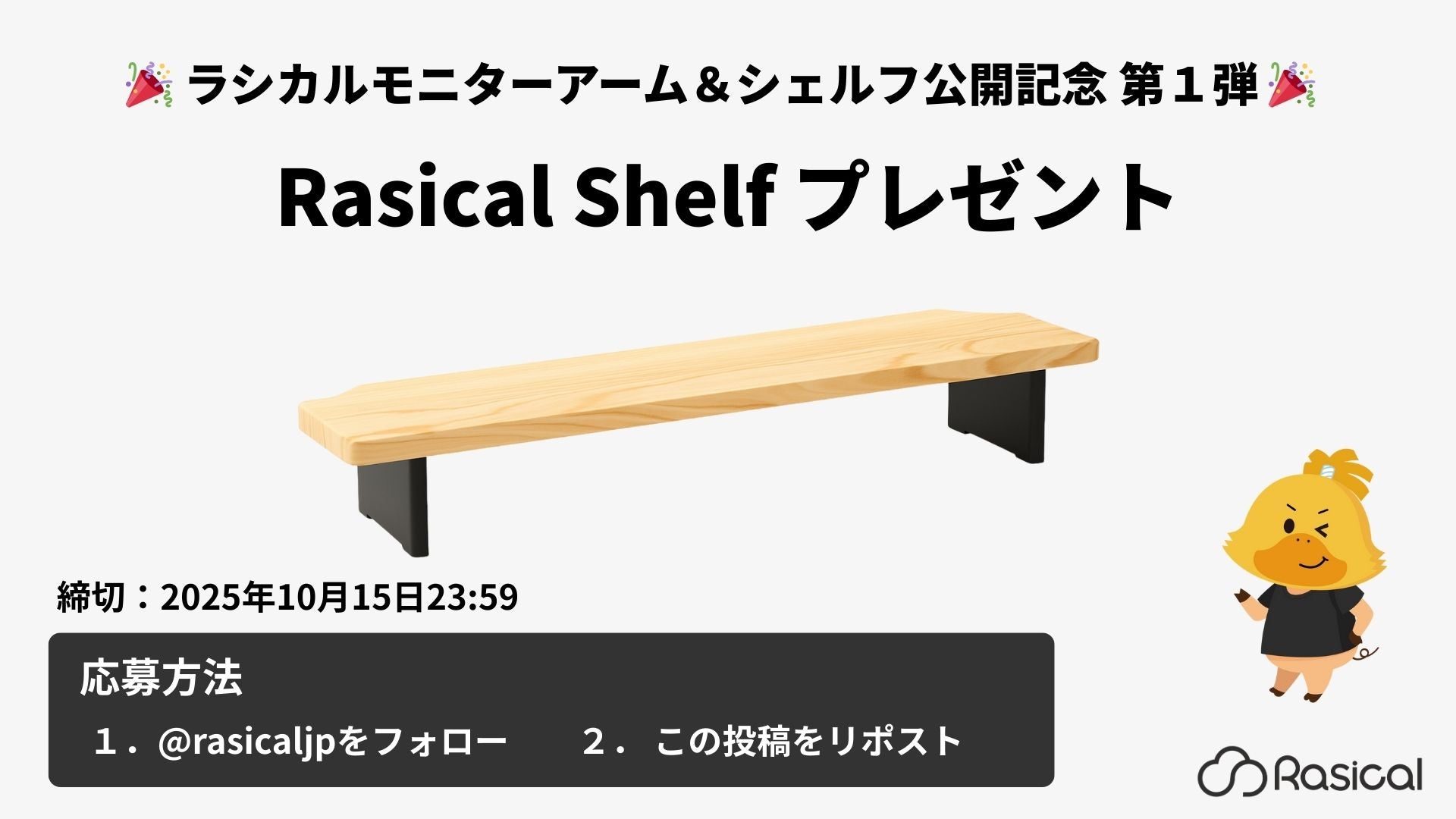 Rasical Shelf プレゼントキャンペーン｜#ラシカルシェルフ＆モニターアーム プロジェクト公開記念 第1弾