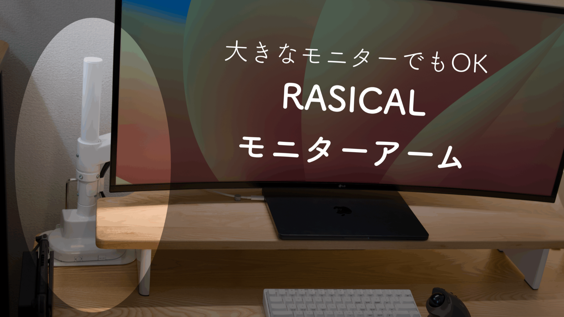 3000円から4万円まで数多のモニターアームを使ってきた、Tom様「Rasical MonitorArm」Blogレビュー✍️