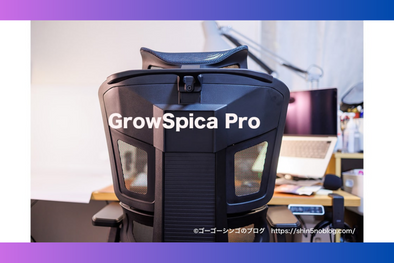 ラシカル教ガジェットブロガー、ゴーゴーシンゴ様「GrowSpica Pro」Blogレビュー✍️ GrowSpica Pro shin5noblog review