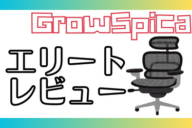 ちょっと得する情報をジャンルレスで発信中！、オコナビ様「GrowSpica Elite」Blogレビュー✍️ GrowSpica Elite oko-navi review