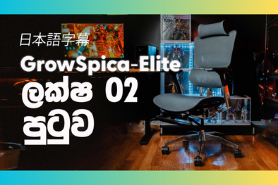 The best chair I ever had.、LeviDean様「GrowSpica Elite」YouTubeレビュー✍️ GrowSpica Elite LeviDean review