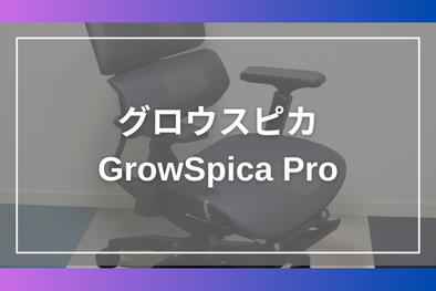 便利なガジェットのレビューやPCのトラブル解消記事を発信中、うめ様「GrowSpica Pro」Blogレビュー✍️ GrowSpica Pro umeyalabo review