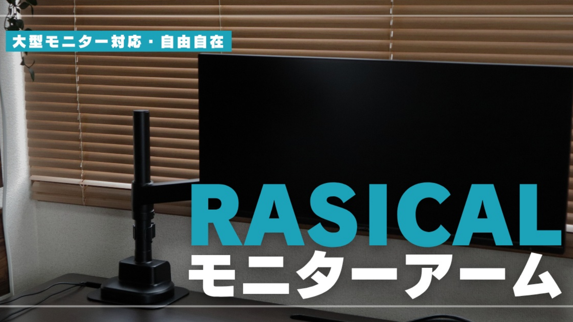昇降デスク・デスクシェルフを中心に、デスクライフを便利にするノウハウ・アイテムを発信中、Amachan様「Rasical MonitorArm」Blogレビュー✍️