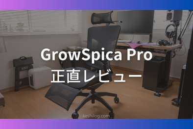 デスク周りブロガー、Kessy様「GrowSpica Pro」Blogレビュー✍️ GrowSpica Pro keshilog review