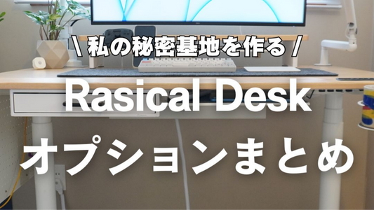 ガジェットブロガー、あおい様「Rasical Desk」Blogレビュー✍️