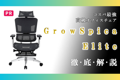 1日10時間以上イスに座る登山ブロガー、スグル様「GrowSpica Elite」Blogレビュー✍️ GrowSpica Elite yamasugu review