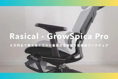 暮らしを整える人、えふぃる様「GrowSpica Pro」Blogレビュー✍️ GrowSpica Pro totonoe review