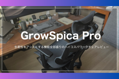 iPadブロガー、shota様「GrowSpica Pro」Blogレビュー✍️ GrowSpica Pro 25wall review