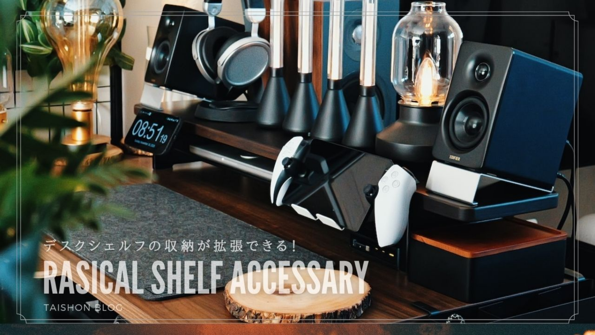 暮らしを彩るガジェットブロガー、たいしょん様「Rasical Shelf」Blogレビュー✍️