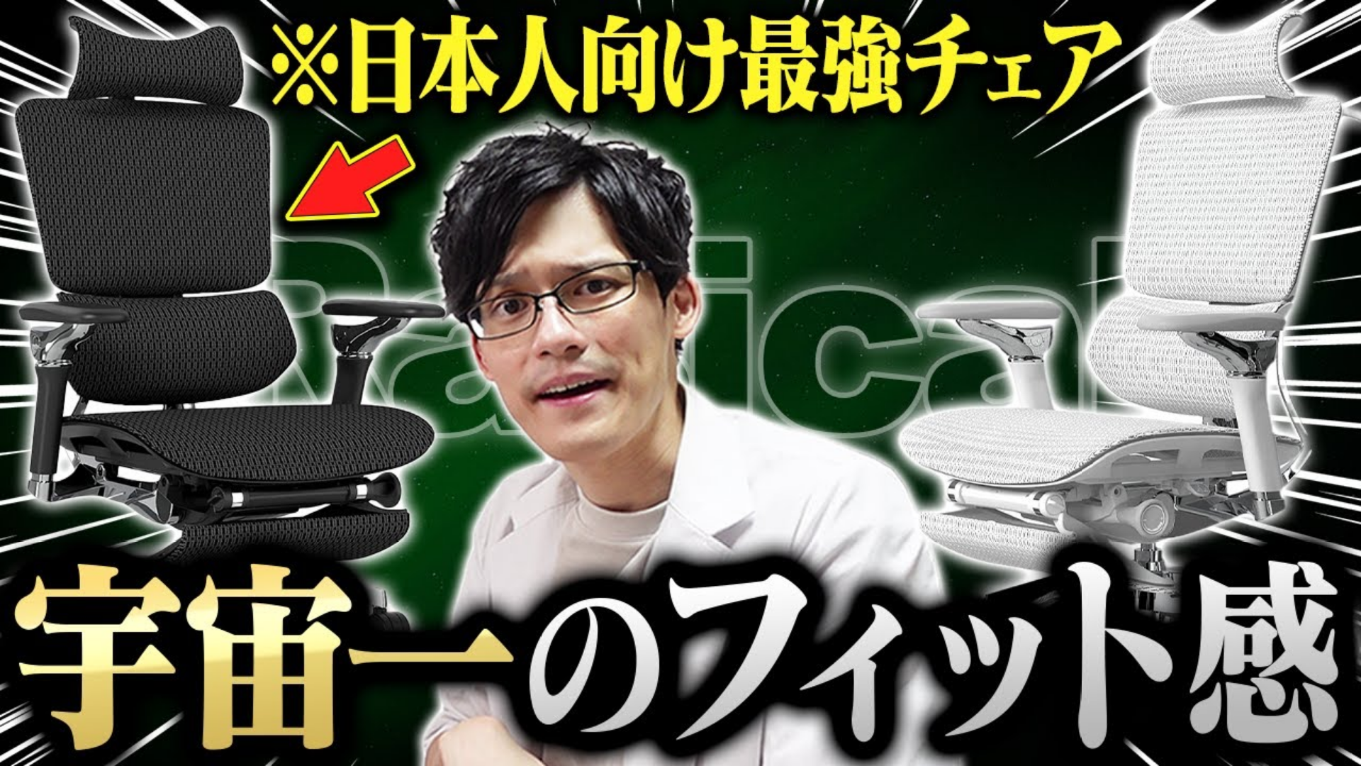 モニター専門家、モニ研様「Rasical Chair」YouTubeレビュー✍️