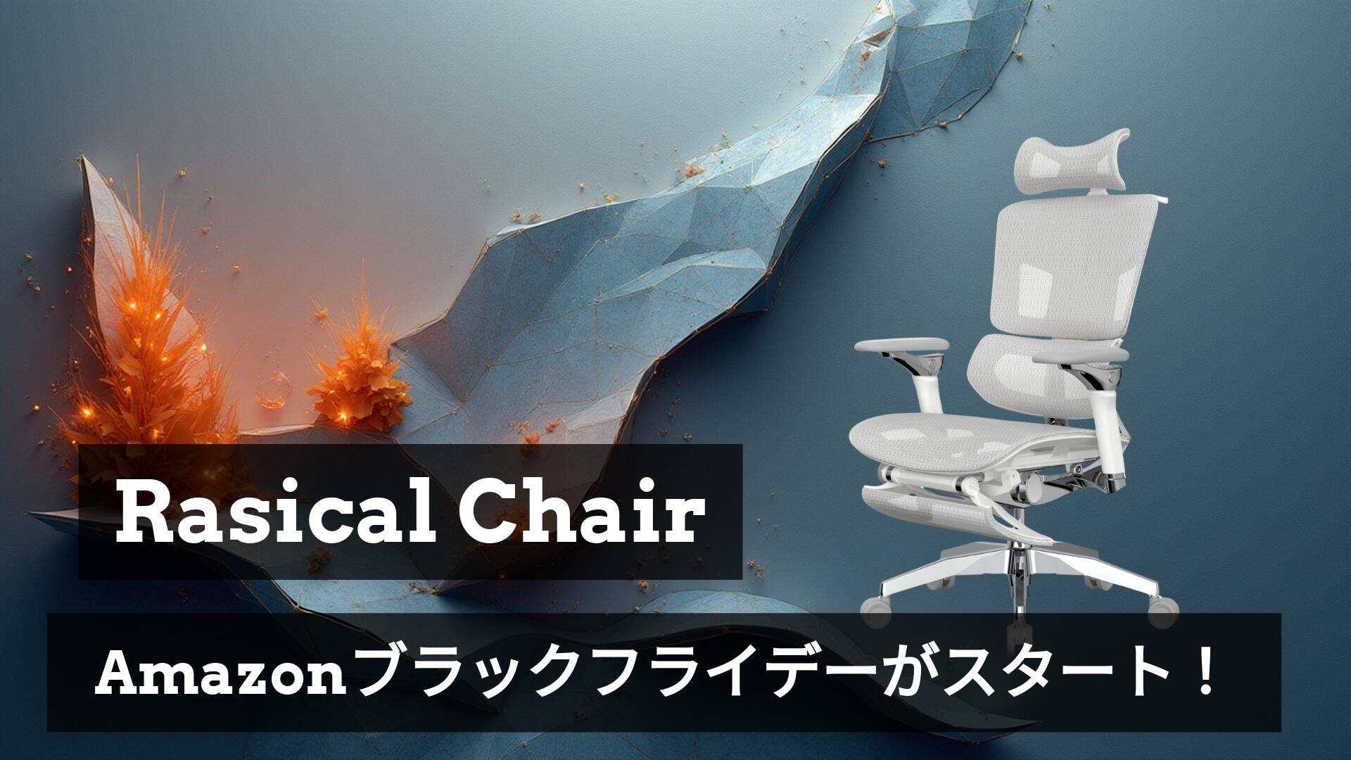 【Amazonブラックフライデー開始】ラシカル製品で快適な冬を過ごそう❄️