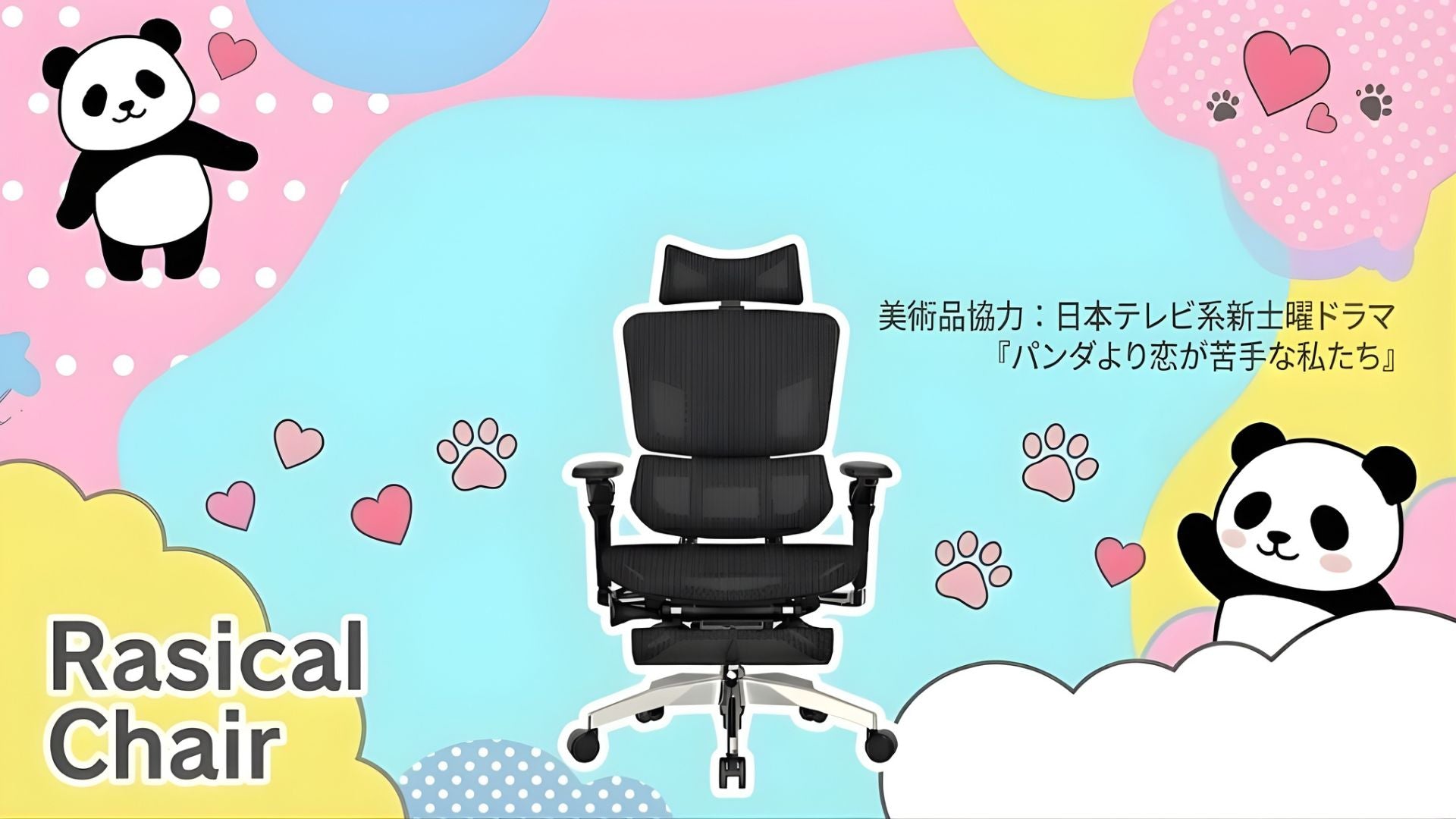 【美術協力】日本テレビ系新土曜ドラマ『パンダより恋が苦手な私たち』にRasical Chairを提供しました🐼