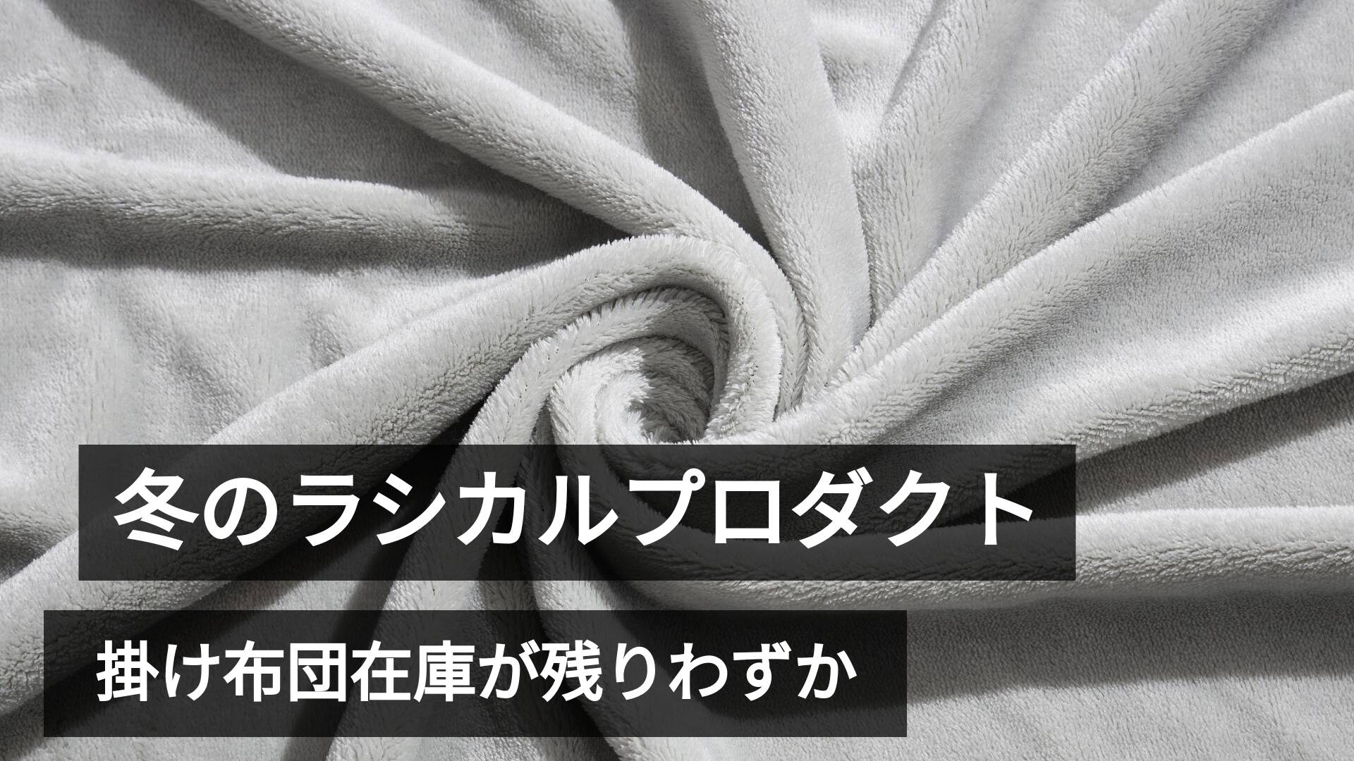 【在庫わずか⚠️】大好評の掛け布団に「お得なまとめ買いプラン」を追加しました！✨
