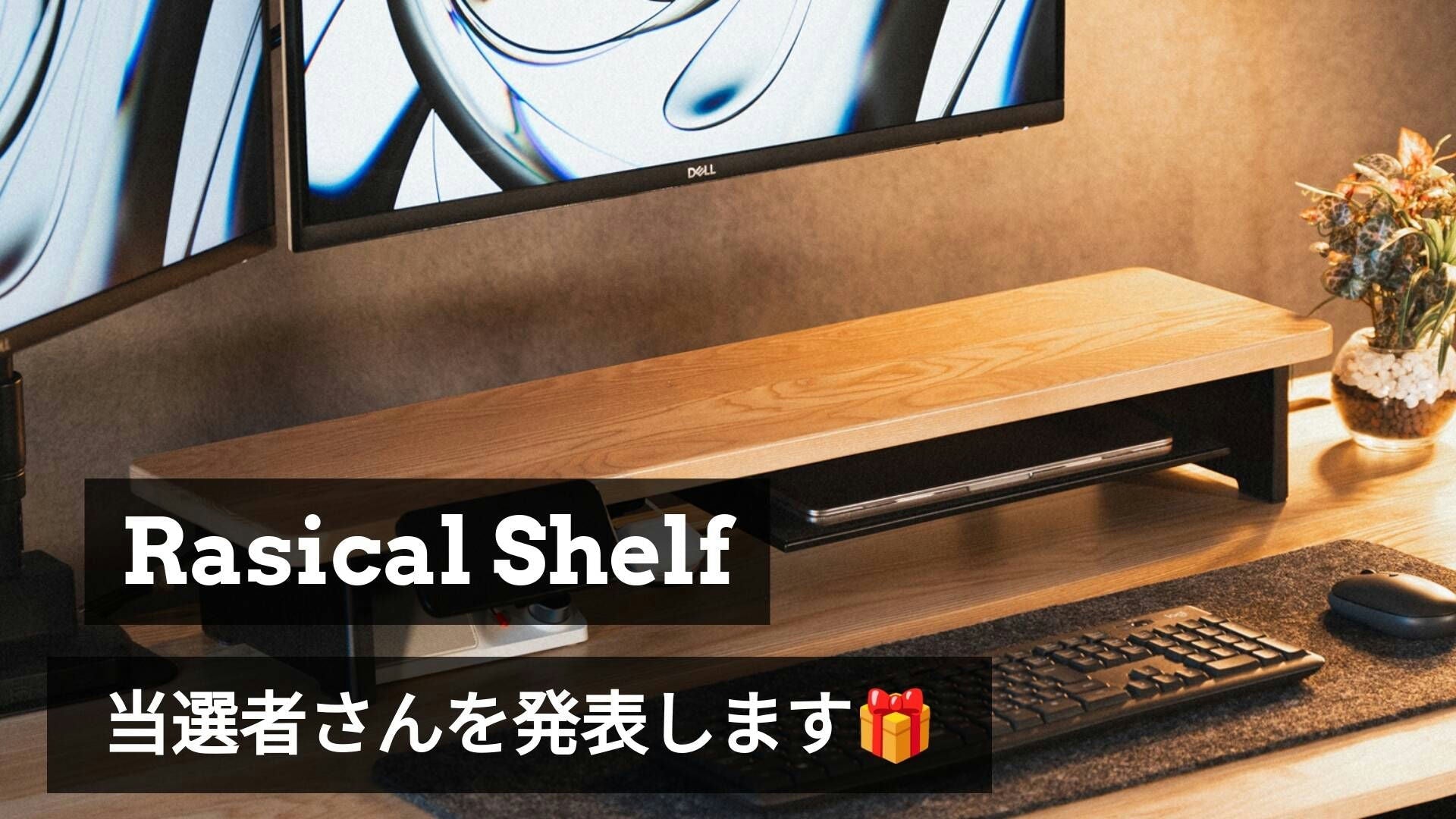 「Rasical Shelfプレゼントキャンペーン」 結果発表🎉