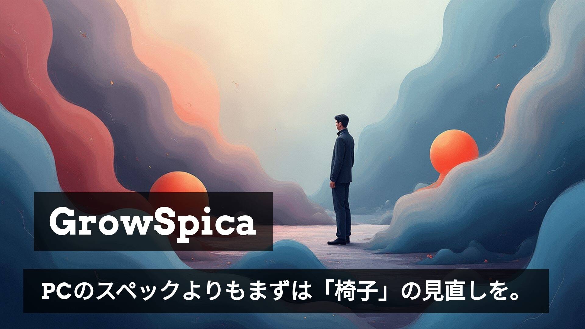 集中力が続かない理由は「椅子」にあるかも。パフォーマンスを最大化するワークスペースの作り方🚀