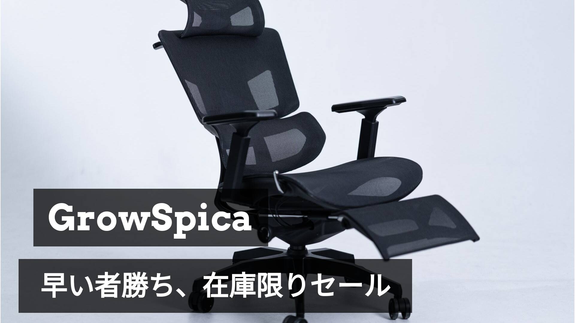 チェア旧モデル “在庫入替セール”｜9/23–9/30【最大29,950円割引・再入荷なし】🔥