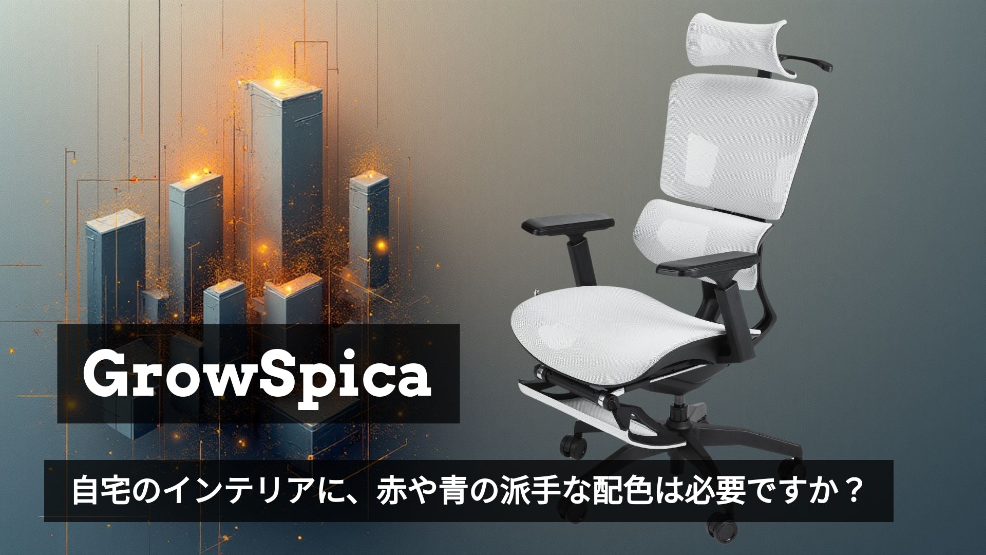 ゲーミングチェアは派手すぎる？落ち着いた空間を作る「GrowSpica」という選択肢🎮