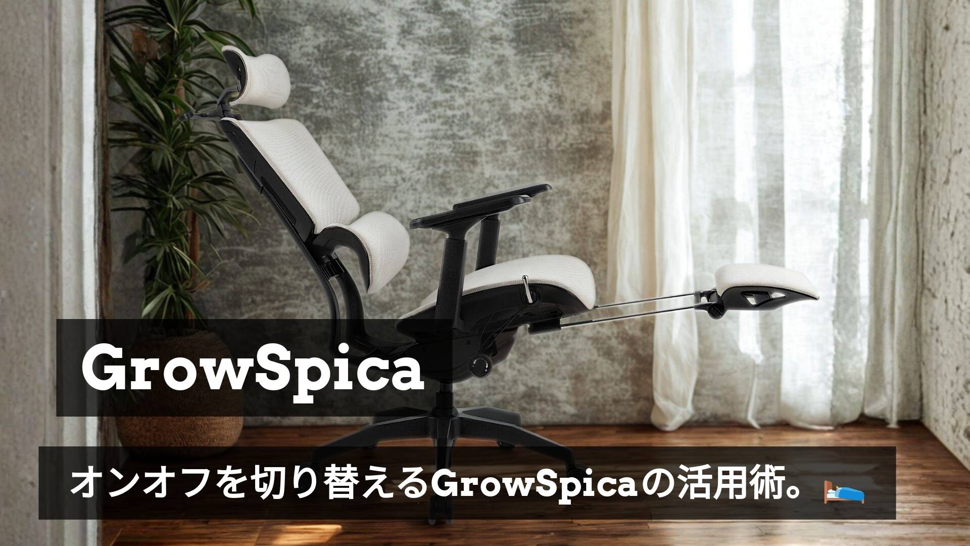 仕事も休憩もこれ一台。収納式フットレストとリクライニングで叶える「極上の休息」😴