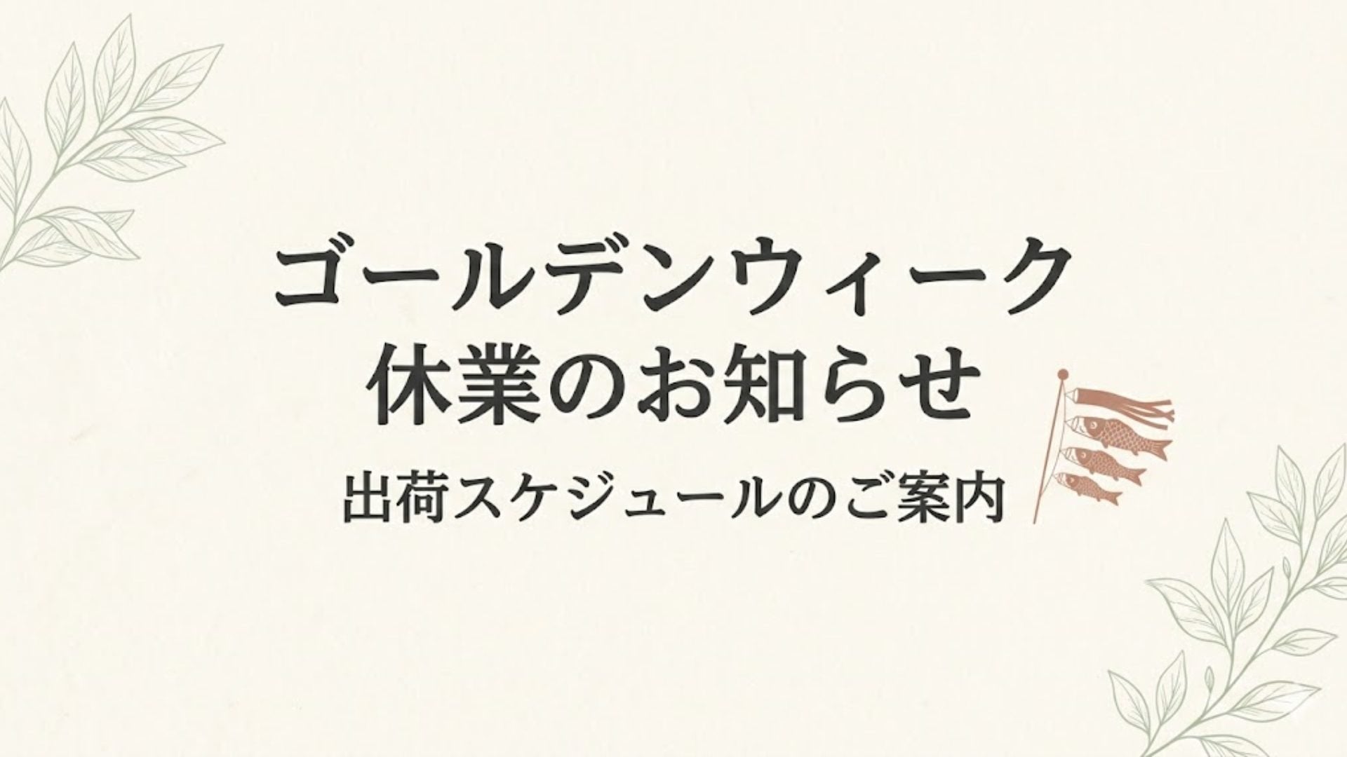 ゴールデンウィーク休暇に伴う出荷スケジュールのお知らせ