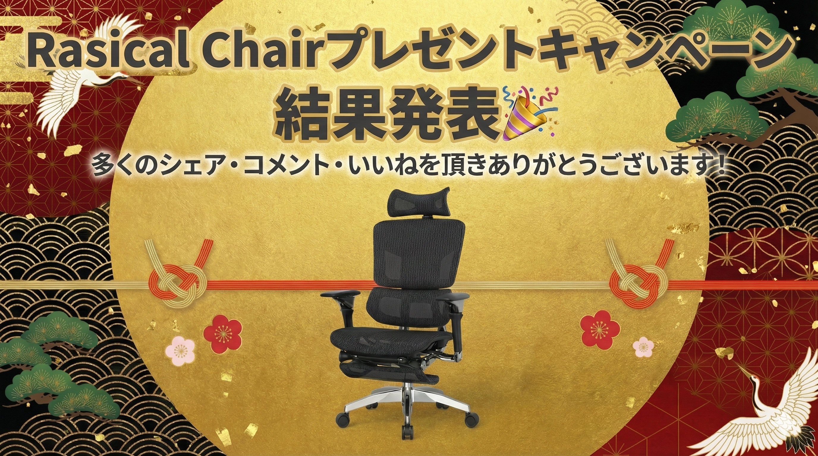 「2026年Rasical Chairお正月プレゼントキャンペーン」 結果発表🎉
