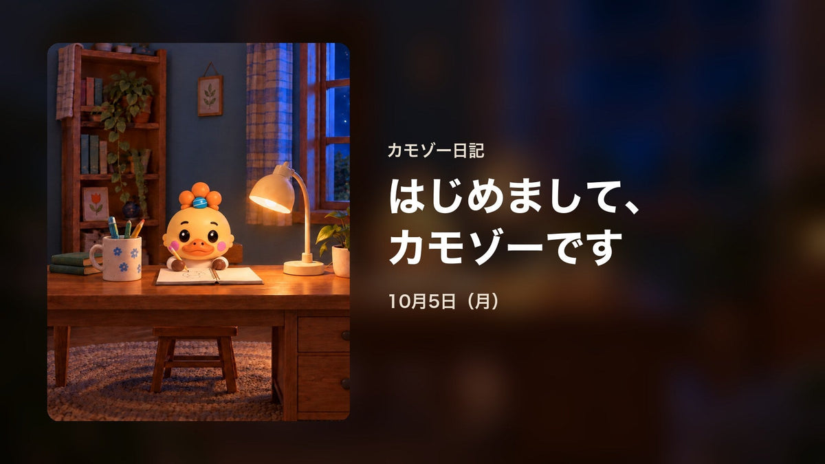 はじめまして、カモゾーですのサムネイル（タイトル入り）