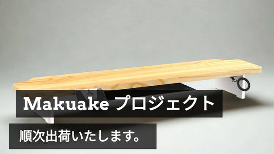 「モニターアーム＆シェルフ」出荷準備完了、追跡番号と領収書のご案内