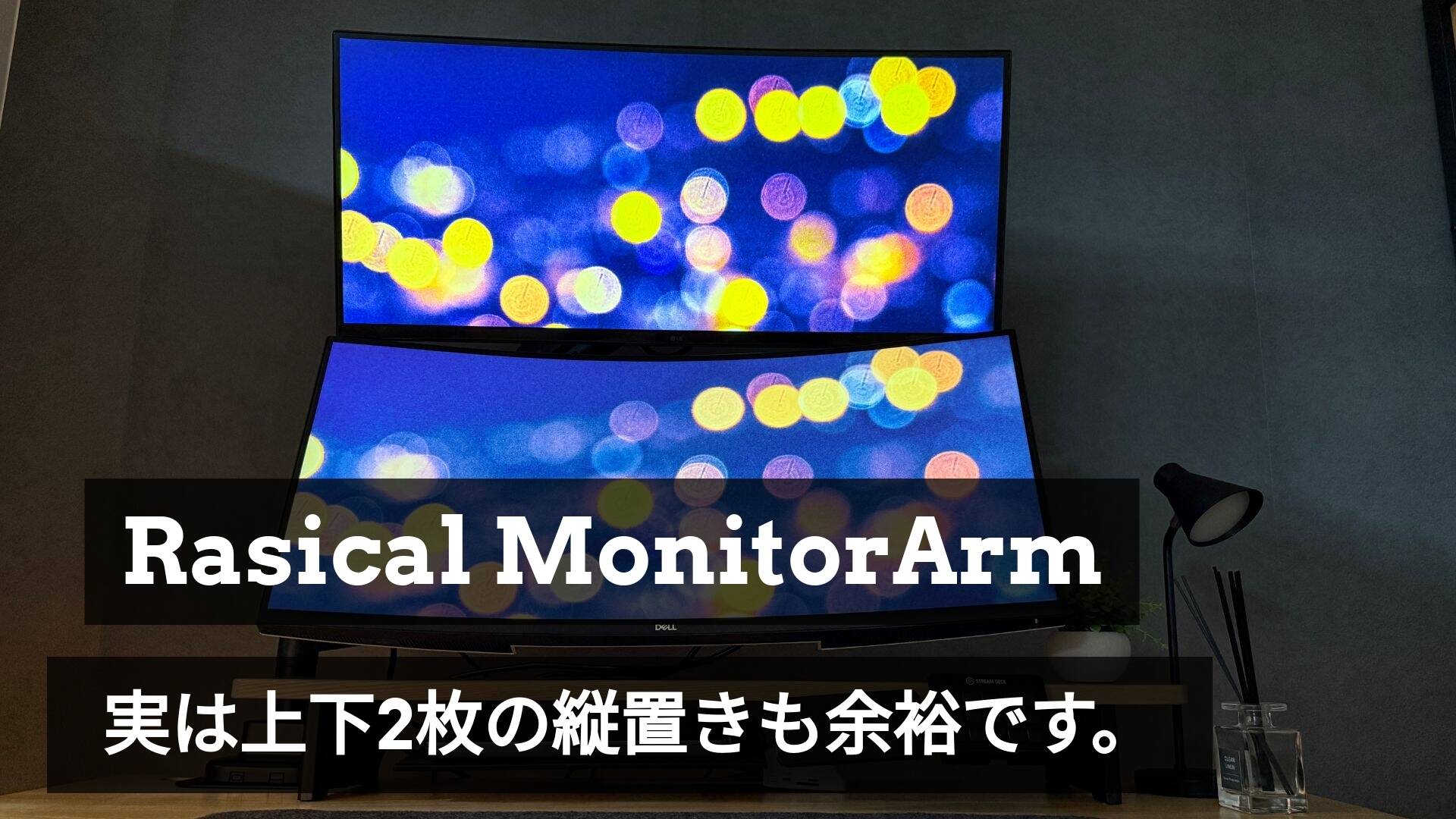 【モニター上下2枚可能】上下2枚のモニター運用、こんな使い方も可能です🖥️