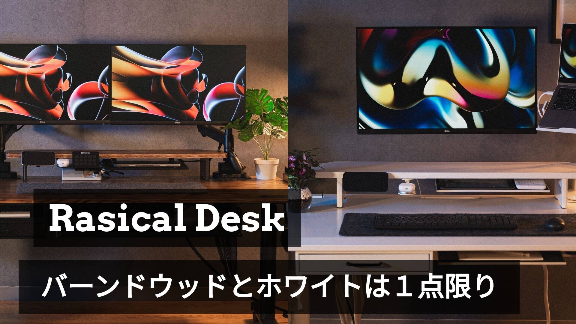 【各1点限り】Rasical Desk Premiumに新色「ホワイト」「バーンドウッド」追加！完売必至の在庫。