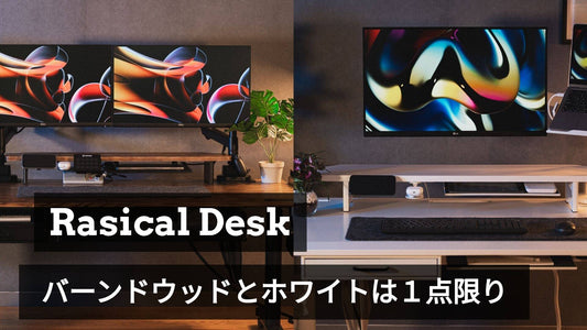 【各1点限り】Rasical Desk Premiumに新色「ホワイト」「バーンドウッド」追加！完売必至の在庫。