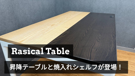 【一点モノ】早い者勝ち！個性が光る電動昇降テーブルと焼入れシェルフが登場！