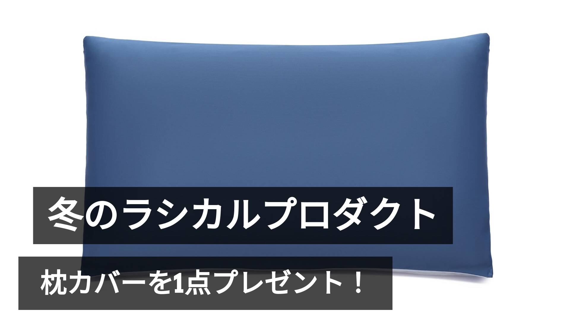 【数量限定】対象商品ご購入で枕カバープレゼントキャンペーン実施中！