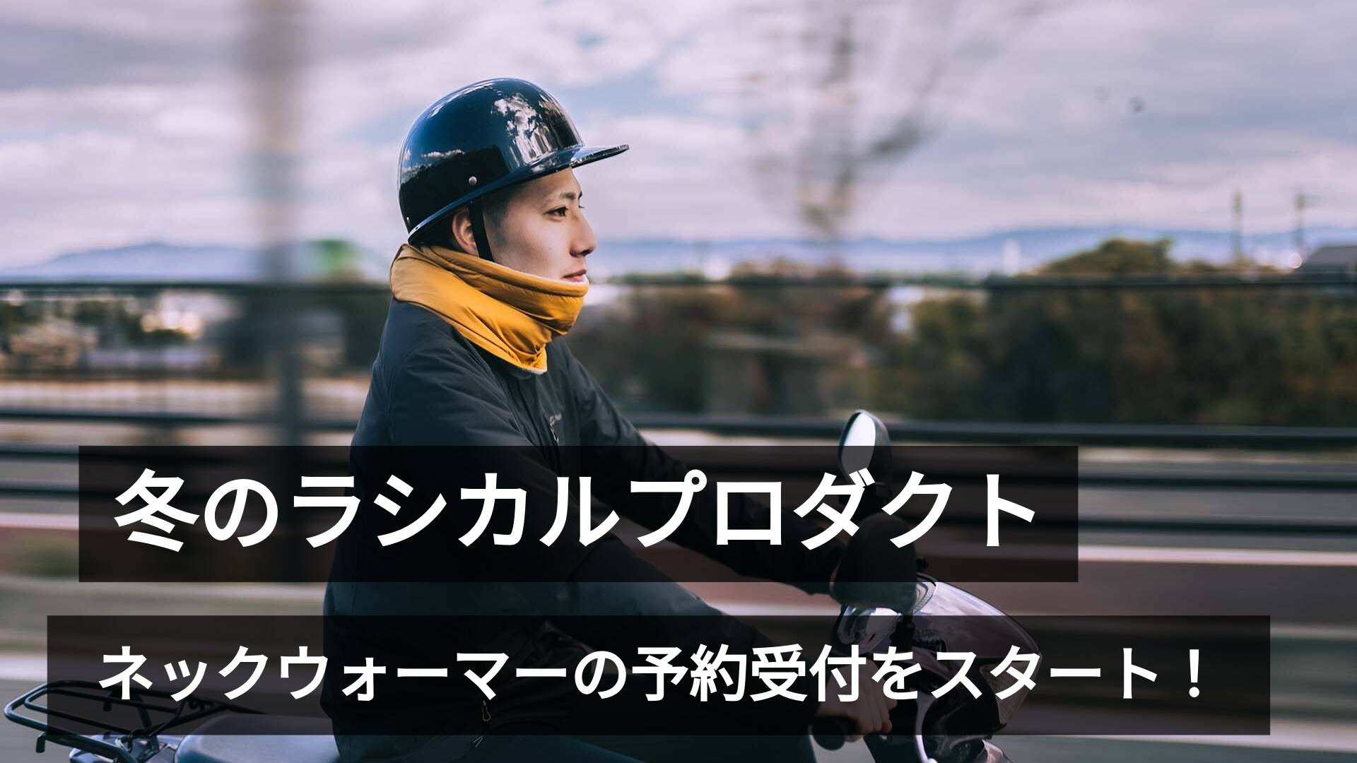 【予約開始】即完売のネックウォーマー、これがラストチャンスかも？🧣