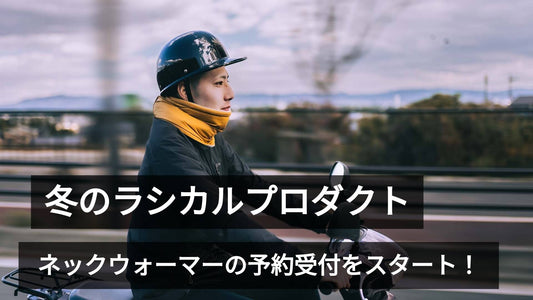 【予約開始】即完売のネックウォーマー、これがラストチャンスかも？🧣