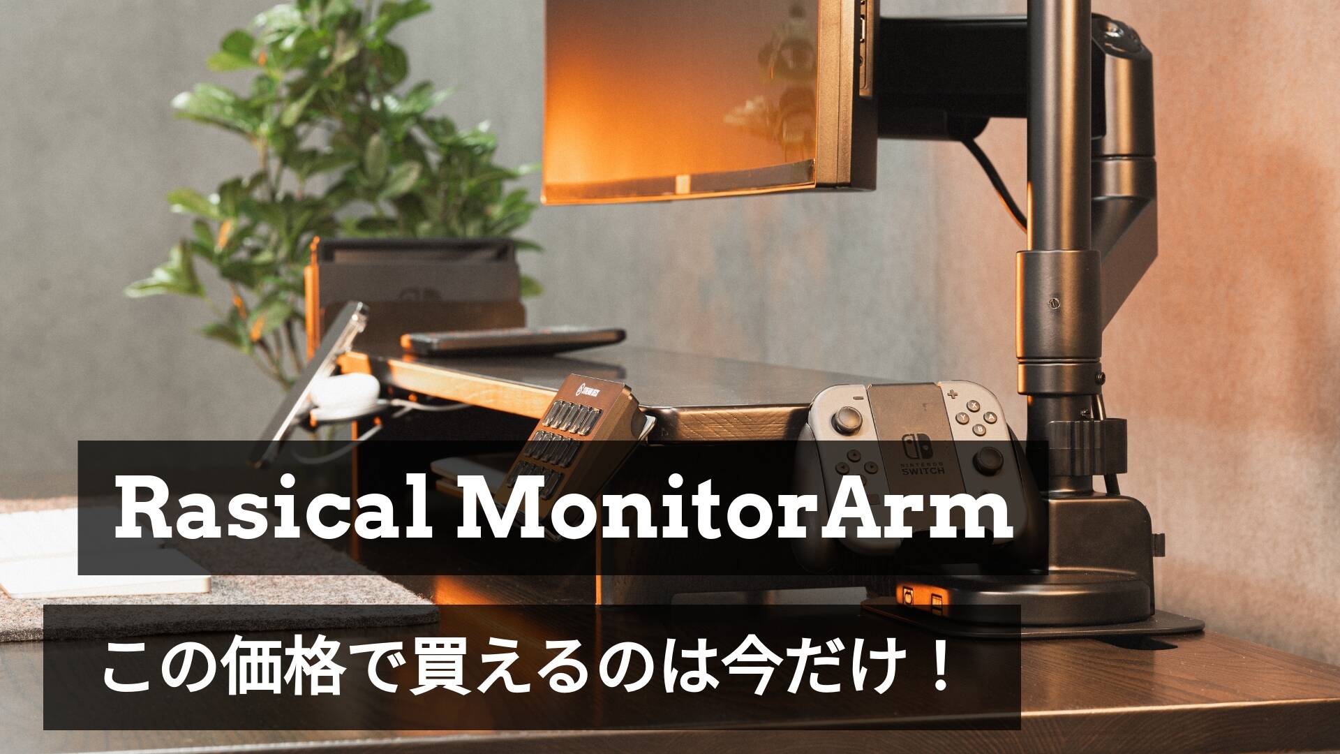 「モニターアーム＆シェルフ」あと3日で終了！今だけ特別価格⏰
