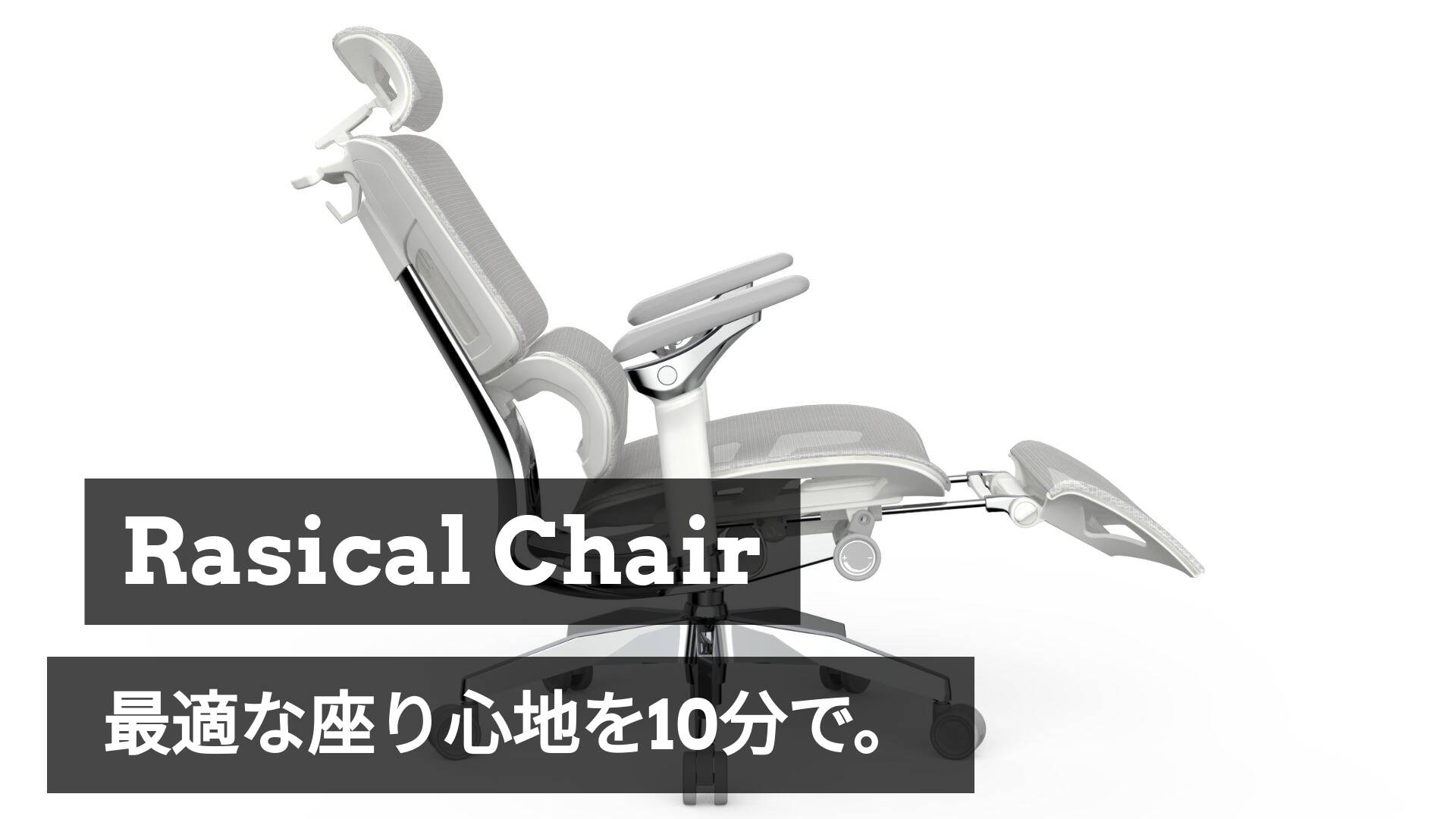 Rasical Chairの「身体への合わせ方」ガイド公開！