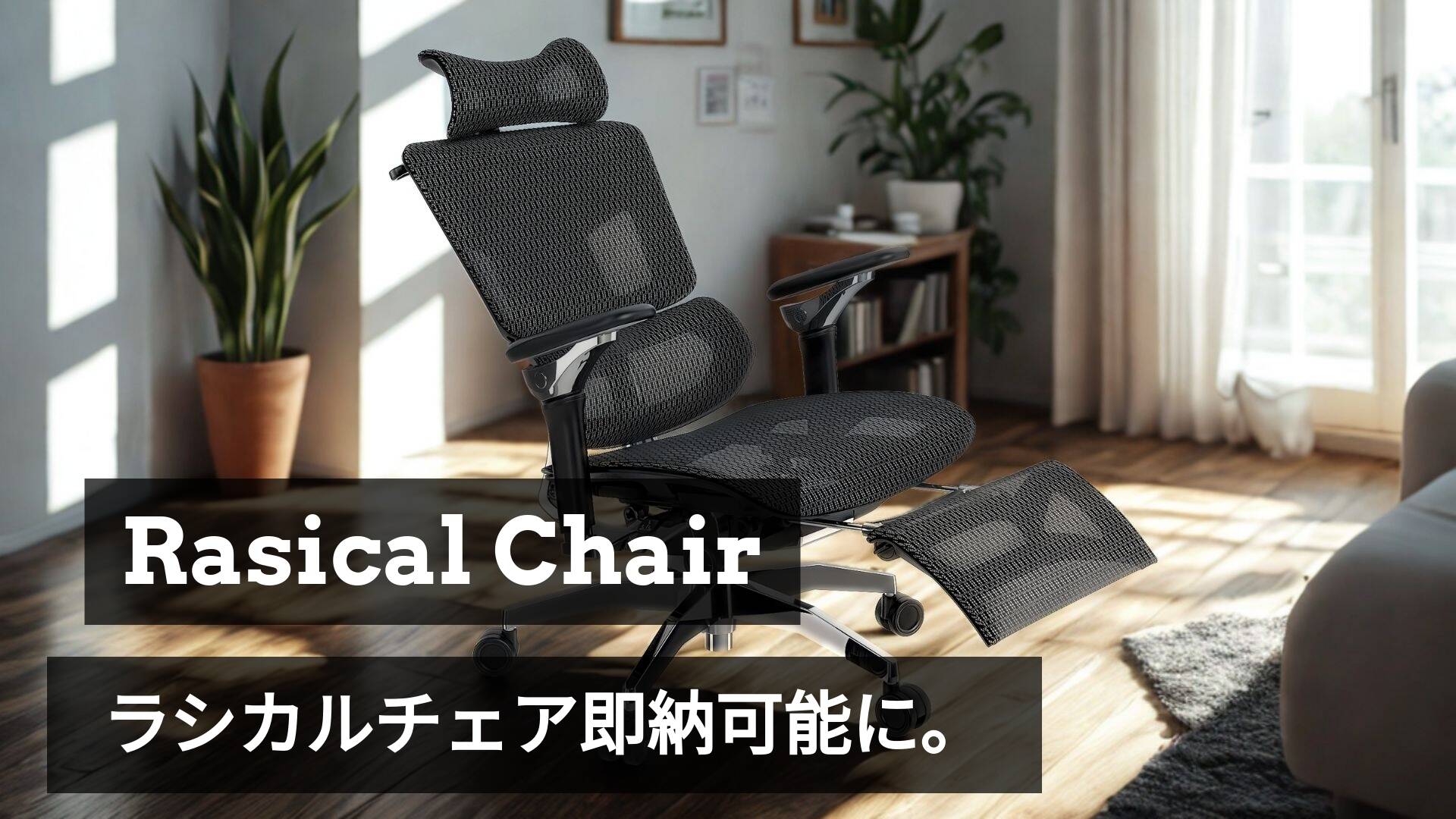 【速報📢】お待たせしました！大人気「Rasical Chair」ブラック、待望の再入荷＆即納開始！