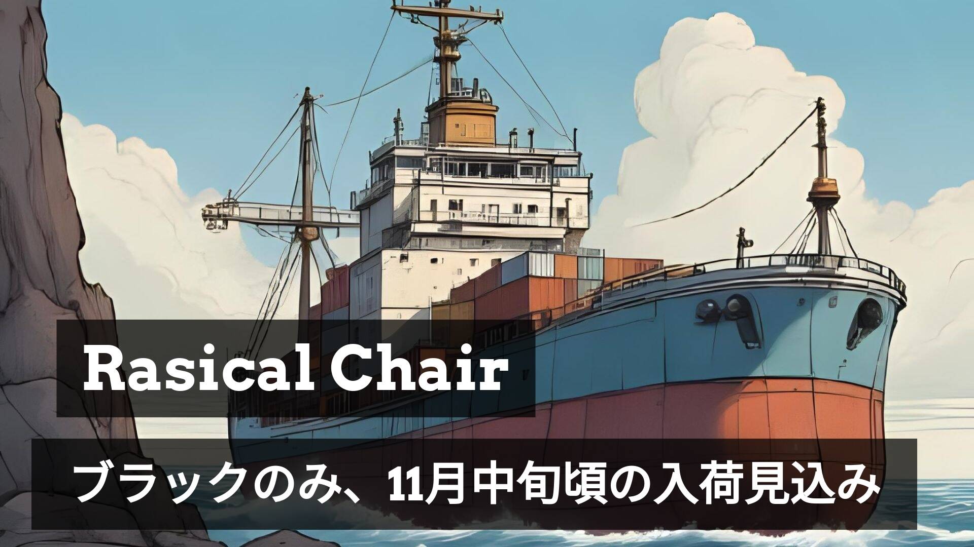 Rasical Chair ブラックの入荷情報について