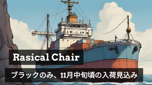 Rasical Chair ブラックの入荷情報について