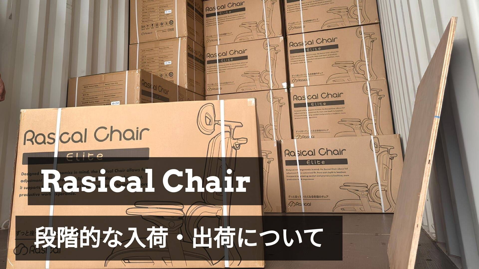 ラシカルチェアの発送状況について