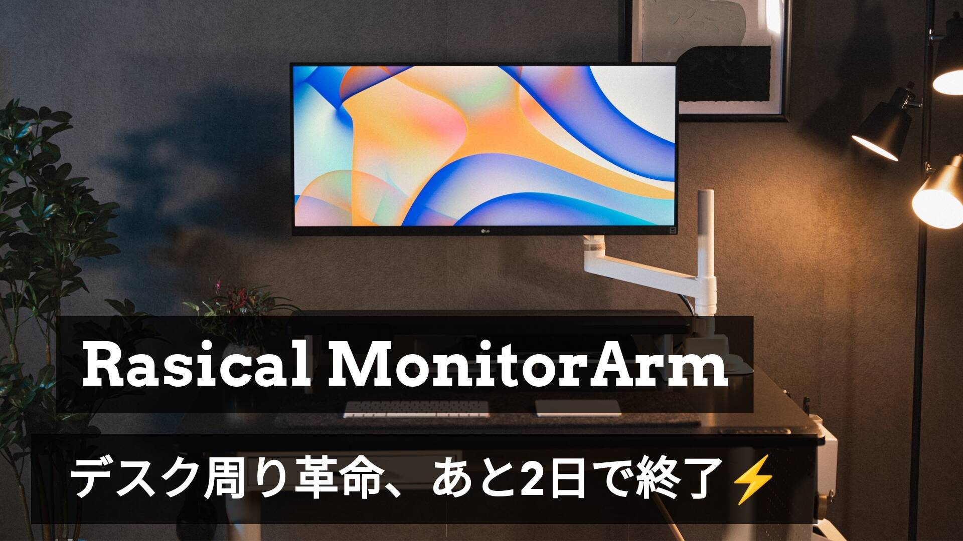 「モニターアーム＆シェルフ」あと2日で終了！最後のチャンスをお見逃しなく⚡