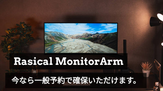 「モニターアーム＆シェルフ」買い逃した方へご案内です📢