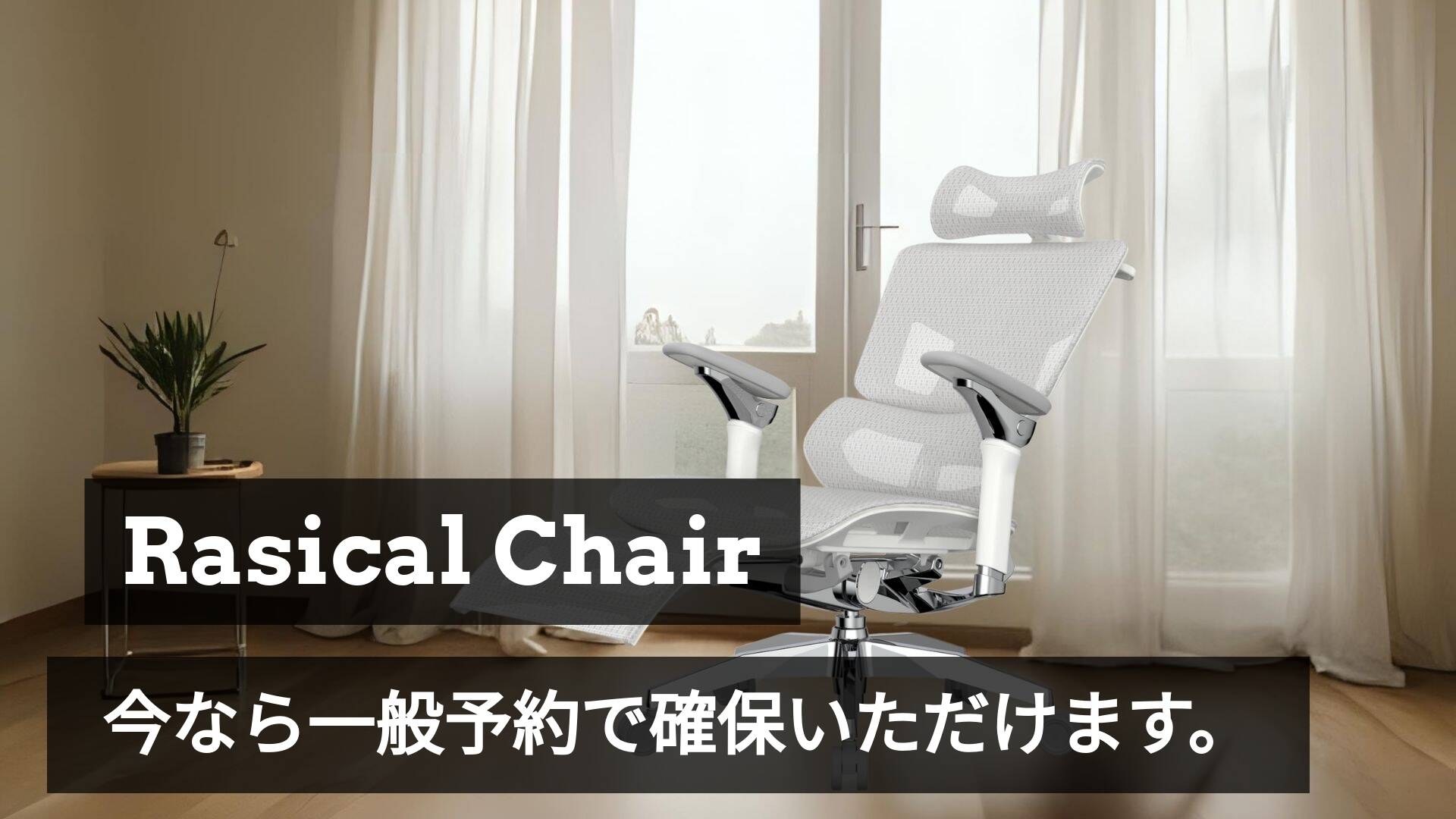 「Rasical Chair」買い逃した方へご案内です📢