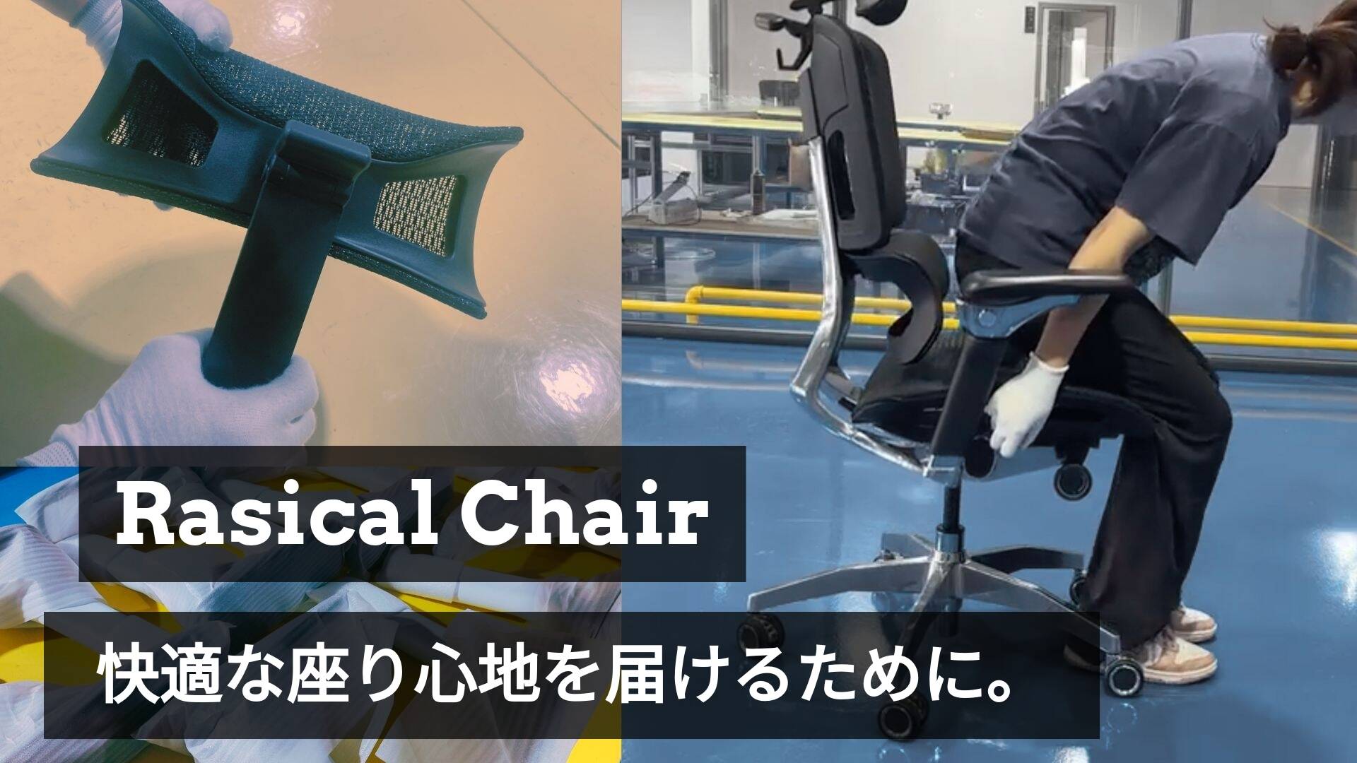 🔍「Rasical Chair」検品レポートをお届けします！