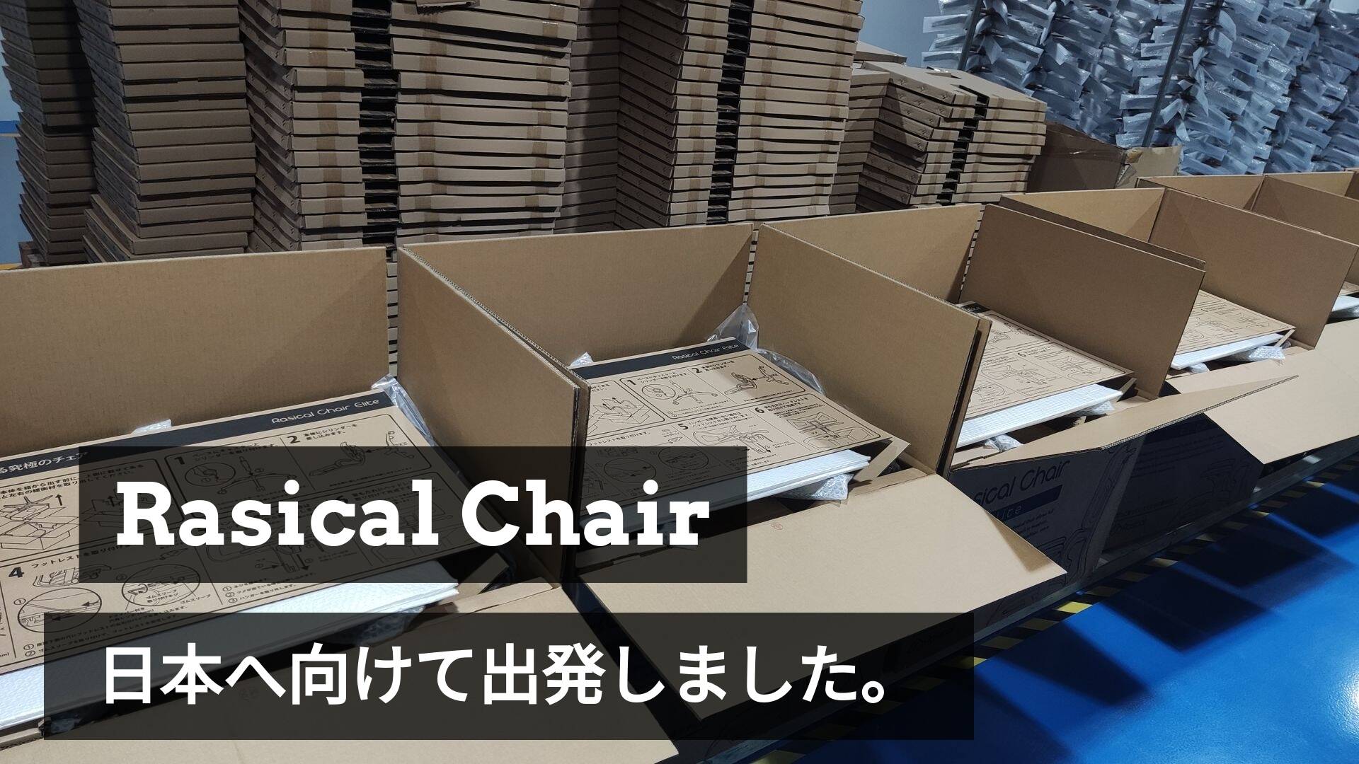 Rasical Chair、海外工場から出荷開始🚢