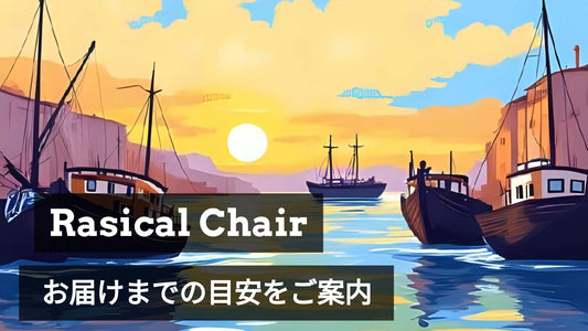 「Rasical Chair」生産スケジュール＆発送予定日のお知らせ🚚