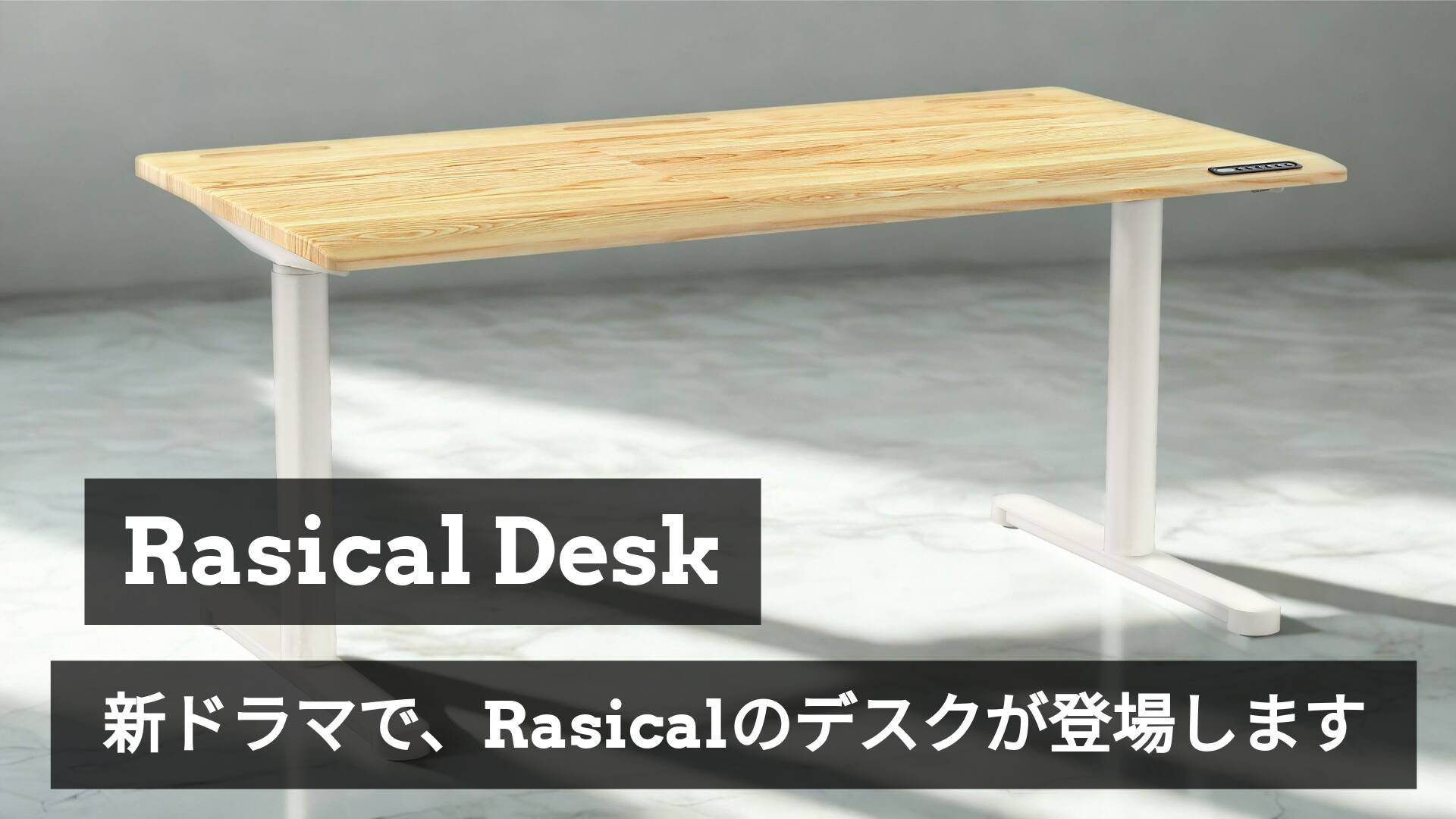 新土曜ドラマ『良いこと悪いこと』にて「ラシカルデスク」を採用頂きました🙌