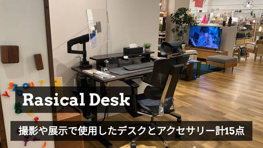 【1点限り】デスク周りが一瞬で整う「デスクセット」を特別放出。撮影・展示使用品のため早い者勝ちです