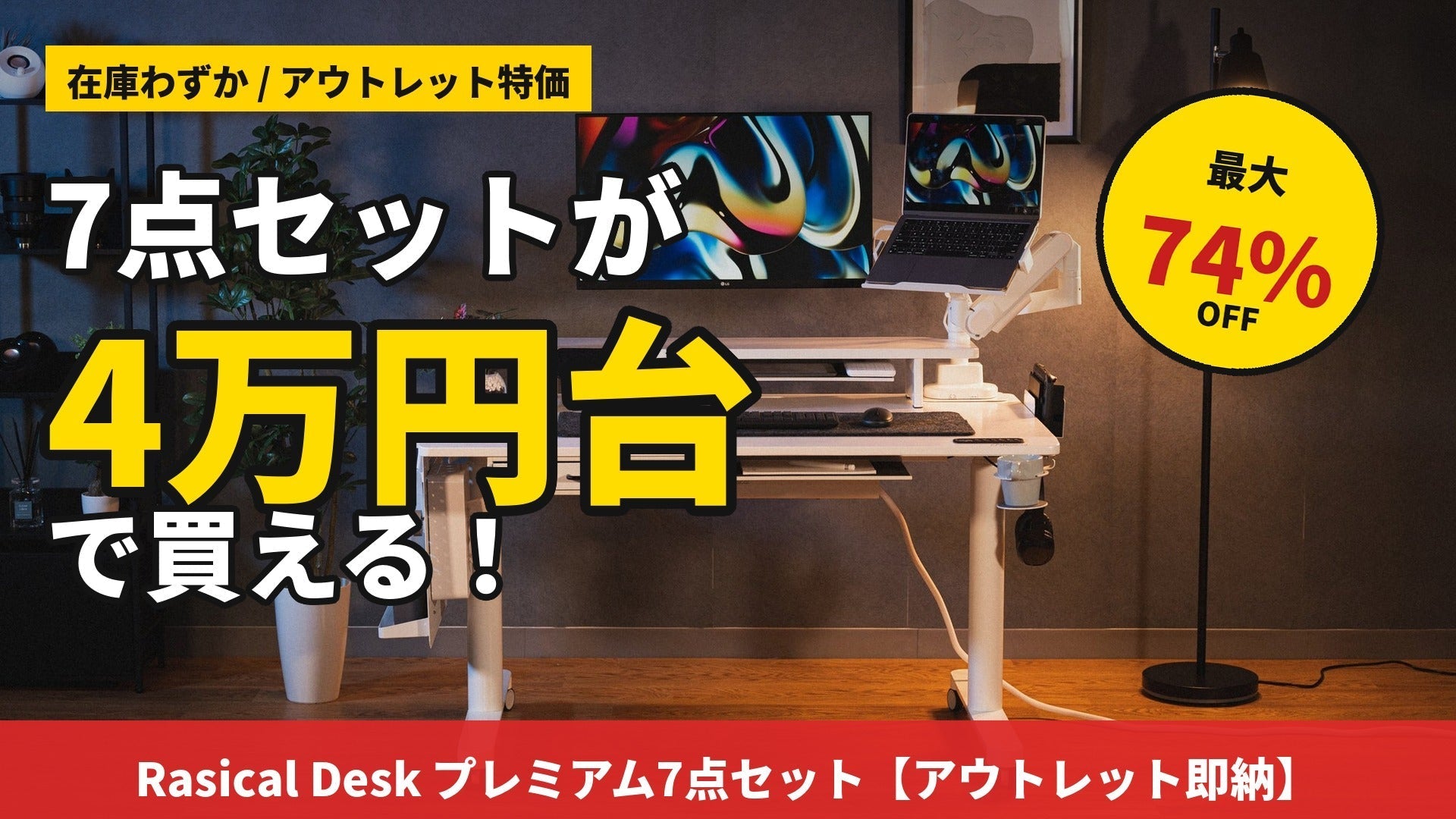 「高すぎて諦めてた」あのRasical Desk プレミアム、7点セットが4万円台から。