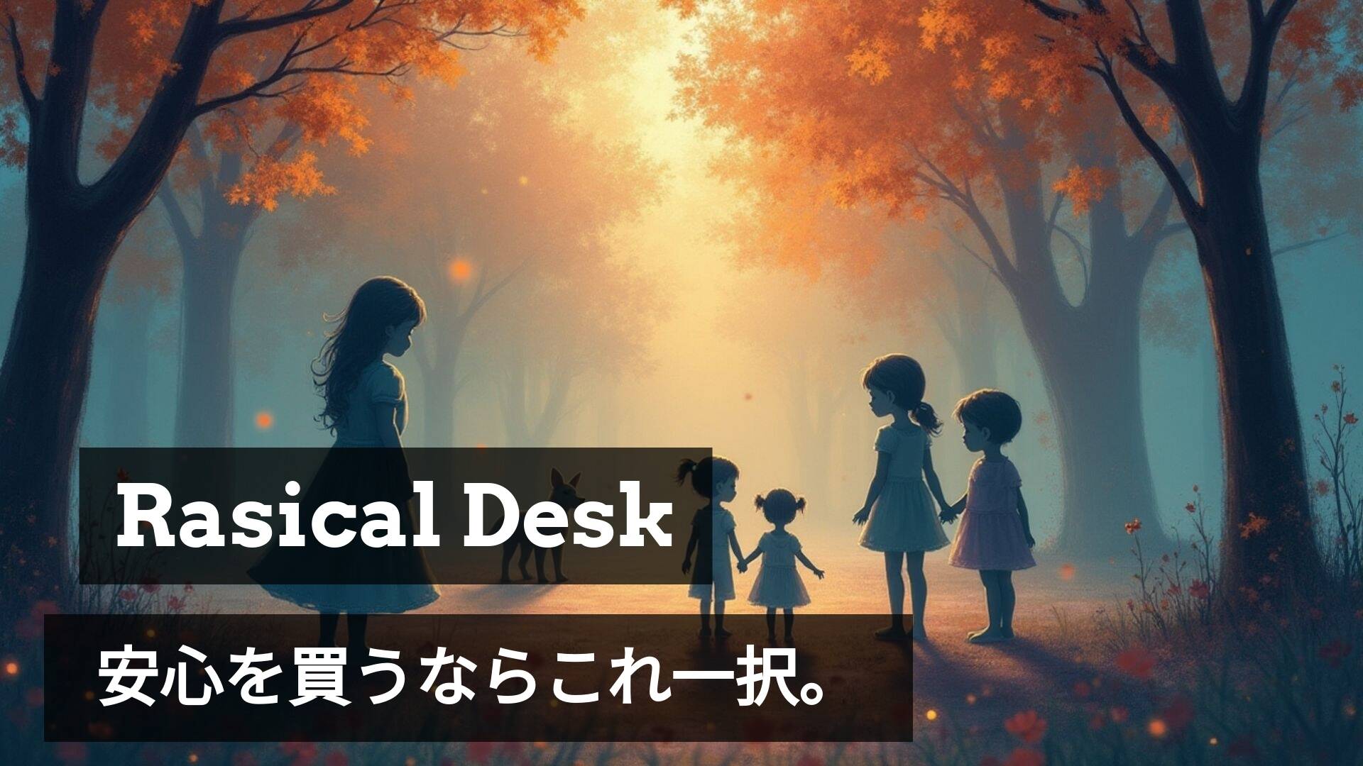 大切な家族を守る機能。お子様やペットがいる家庭こそ「高感度センサー」搭載デスクを🐶