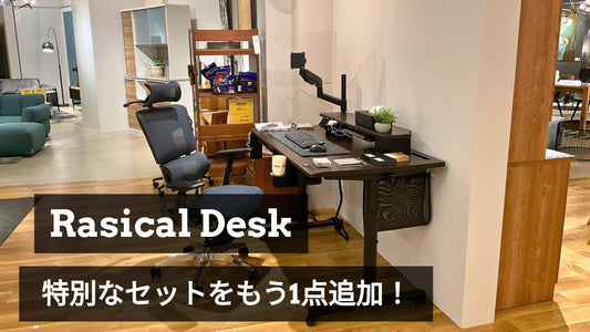 【1点限定】デスク体験セット追加！＆あの大人気チェアも残りわずかです。